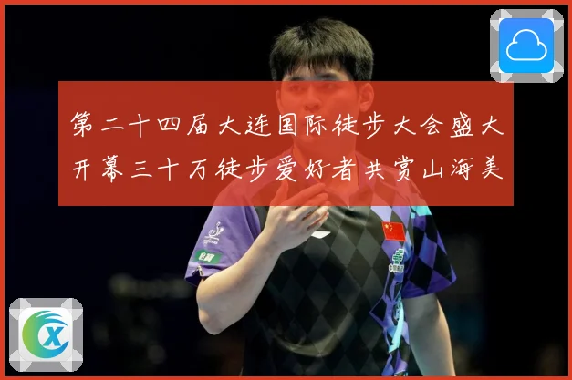 第二十四届大连国际徒步大会盛大开幕三十万徒步爱好者共赏山海美专题观察-深度解析