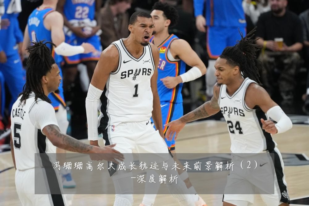 冯珊珊高尔夫成长轨迹与未来前景解析（2）-深度解析