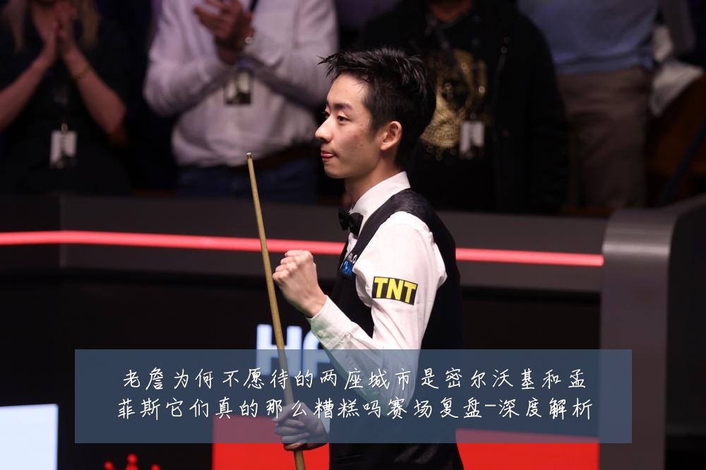老詹为何不愿待的两座城市是密尔沃基和孟菲斯它们真的那么糟糕吗赛场复盘-深度解析