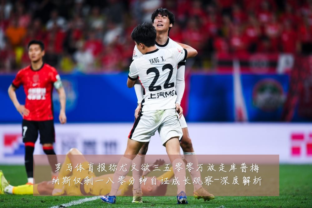 罗马体育报称尤文欲三五零零万放走库普梅纳斯仅剩一八零分钟自证成长观察-深度解析