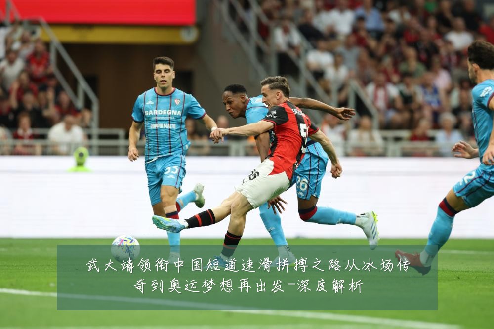 武大靖领衔中国短道速滑拼搏之路从冰场传奇到奥运梦想再出发-深度解析