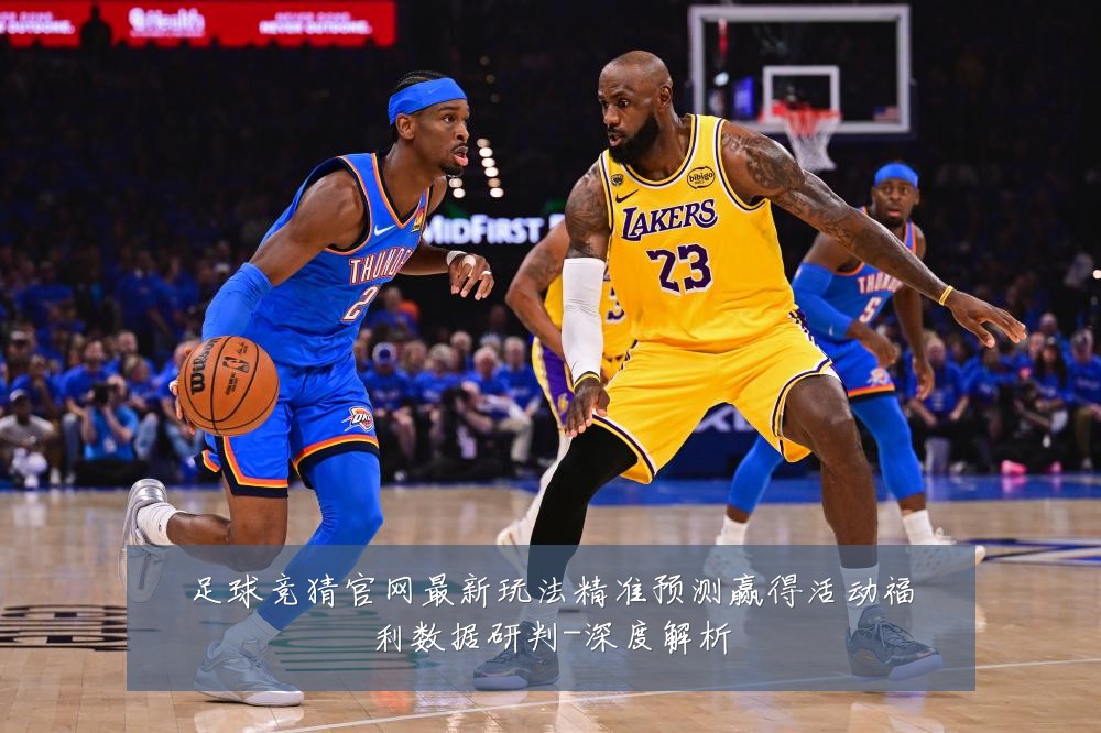 足球竞猜官网最新玩法精准预测赢得活动福利数据研判-深度解析